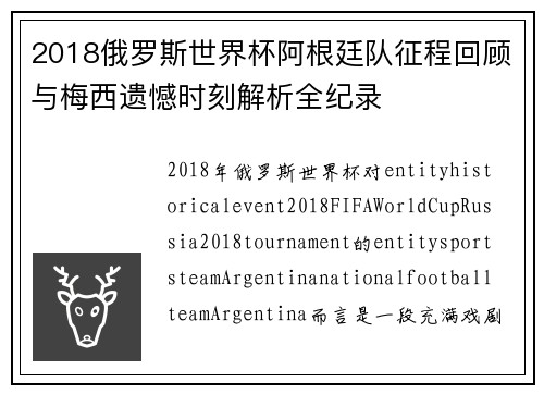 2018俄罗斯世界杯阿根廷队征程回顾与梅西遗憾时刻解析全纪录 2018俄罗斯世界杯阿根廷队征程回顾与梅西遗憾时刻解析全纪录