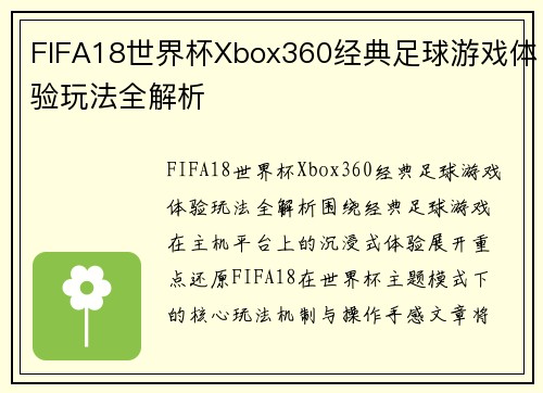 FIFA18世界杯Xbox360经典足球游戏体验玩法全解析