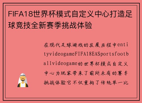 FIFA18世界杯模式自定义中心打造足球竞技全新赛季挑战体验 FIFA18世界杯模式自定义中心打造足球竞技全新赛季挑战体验
