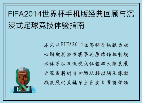 FIFA2014世界杯手机版经典回顾与沉浸式足球竞技体验指南
