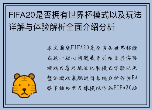 FIFA20是否拥有世界杯模式以及玩法详解与体验解析全面介绍分析